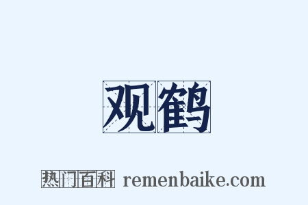 观鹤是什么意思的图片